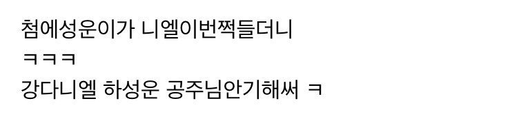 강다니엘 하성운ㅋㅋㅋㅋㄱㅋㅋㄱ | 인스티즈