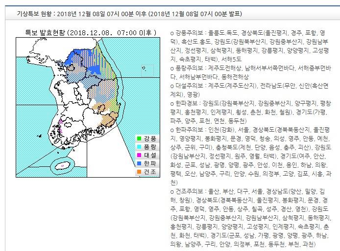 기상특보 현황 : 2018년 12월 08일 07시 00분 이후 (2018년 12월 08일 07시 00분 발표) | 인스티즈