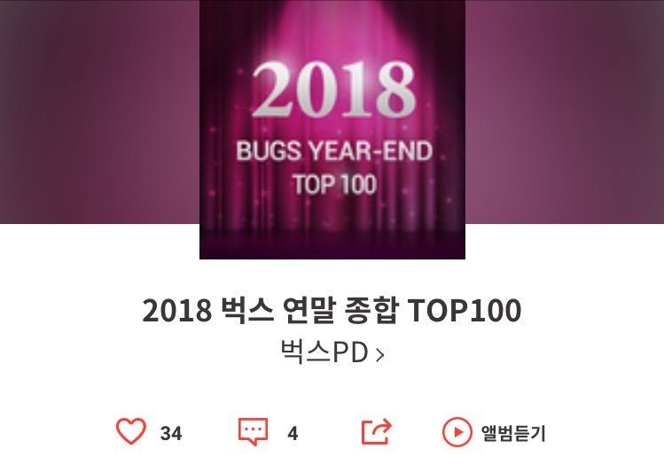 벅스 2018 연간 차트 👏👏👏👏 | 인스티즈