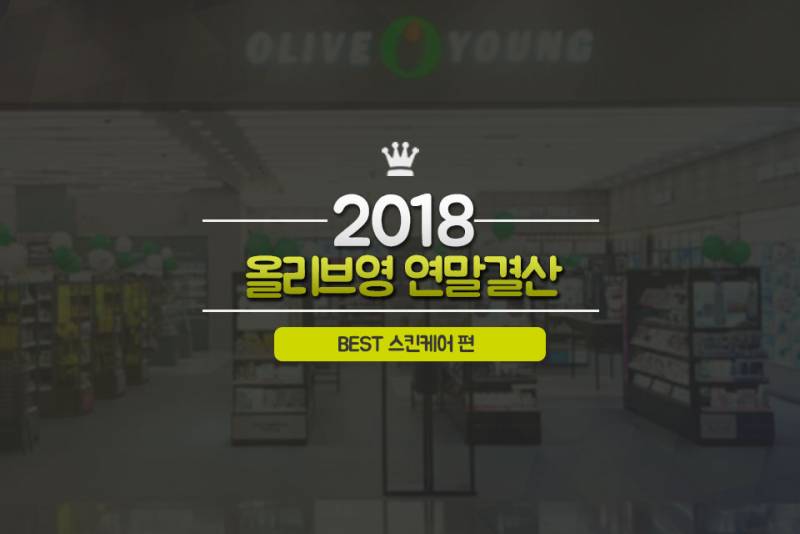 2018 올리브영 스킨케어 BEST 순위 발표!! | 인스티즈