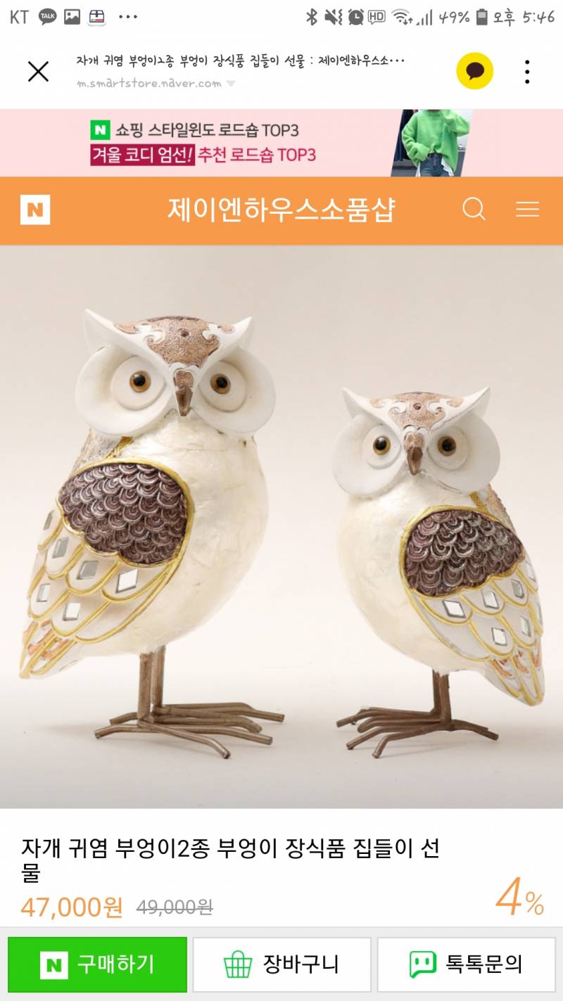 익들아 부모님 선물 부엉이 장식 살 건데 제에에발 좀 골라주라ㅠㅠ | 인스티즈