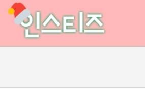 인티로고 산타모자... 비둘기로 봤어.... | 인스티즈