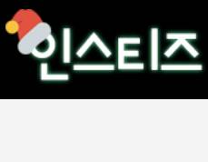 인티 산타모자 쓴 거 왕 귀여워 ㅋㅋㅋㅋㅋㅋㅋㅋ | 인스티즈