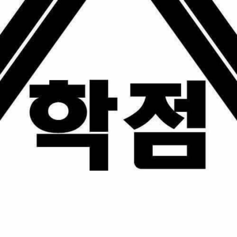 헐 익들아 나 아침에 일어나자마자 성적 확인했는데 | 인스티즈