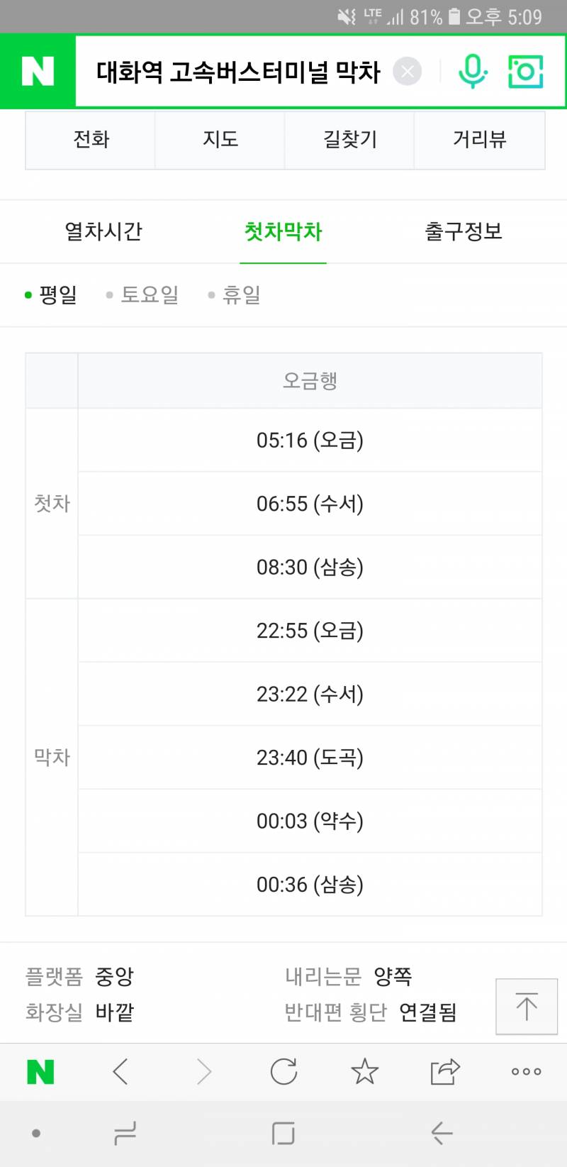 대화역에서 서울 고속버스터미널역 가는 거 막차를 알고싶은데 | 인스티즈