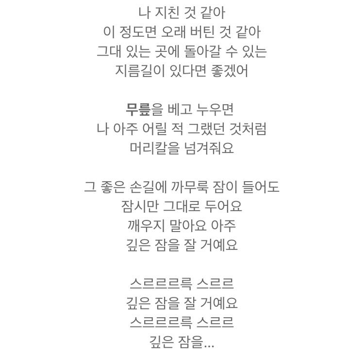 이런말 해도 될지 모르겠는데 이노래 너무 나 자살시도 하기 직전 심정임... | 인스티즈