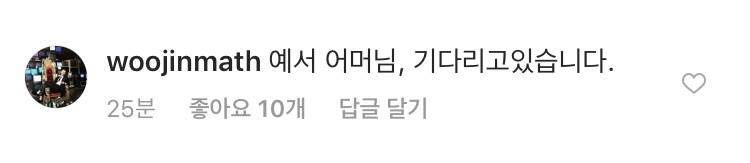 현우진쌤이 예서인스타에 남긴댓글 | 인스티즈