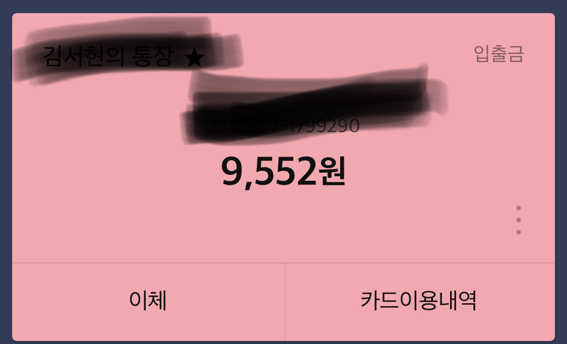 워너원 콘서트 비용 다 쏟고 난 후.. 내통장 | 인스티즈