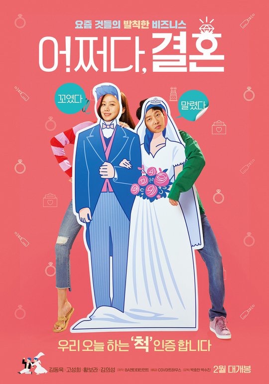 27일(수), ❤김동욱 영화 '어쩌다 결혼' 개봉❤ | 인스티즈