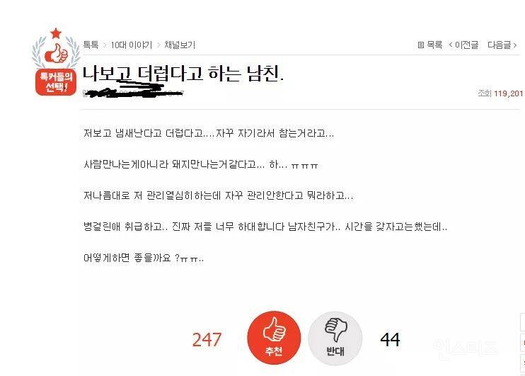 나보고 더럽다는 남친 | 인스티즈