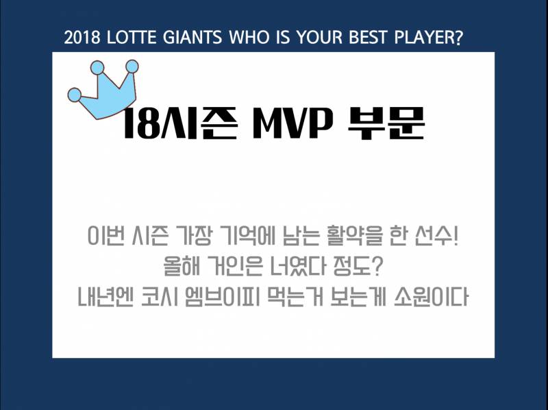 [시즌결산] 18시즌 갈맥이어워즈 MVP 부문 | 인스티즈