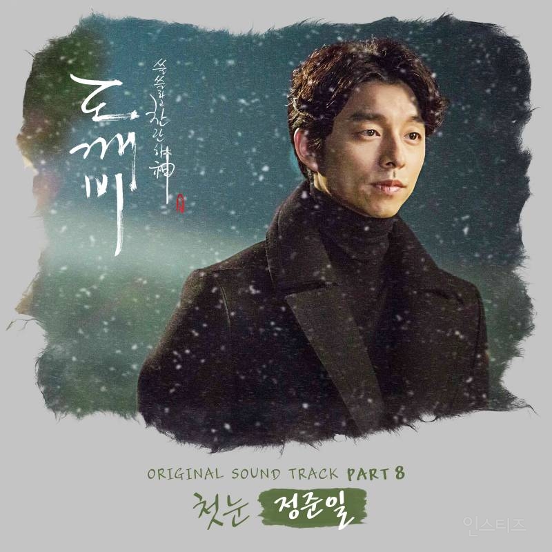 정준일 - 첫 눈(드라마 쓸쓸하고 찬란하神 도깨비 OST) | 인스티즈