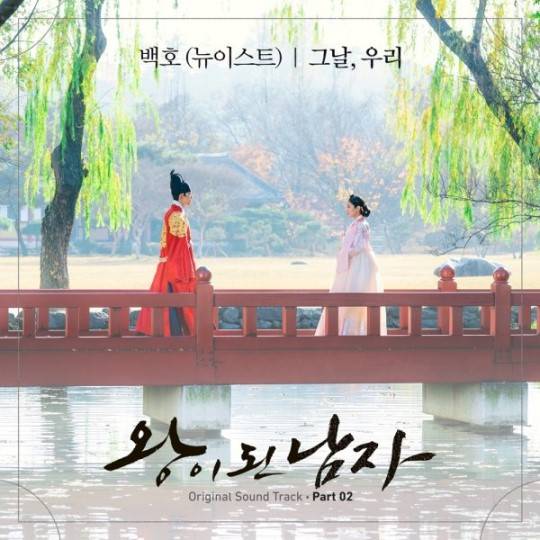 뉴이스트 백호, '왕이 된 남자' OST 공개…여진구♥이세영 애절함 표현 [공식] | 인스티즈