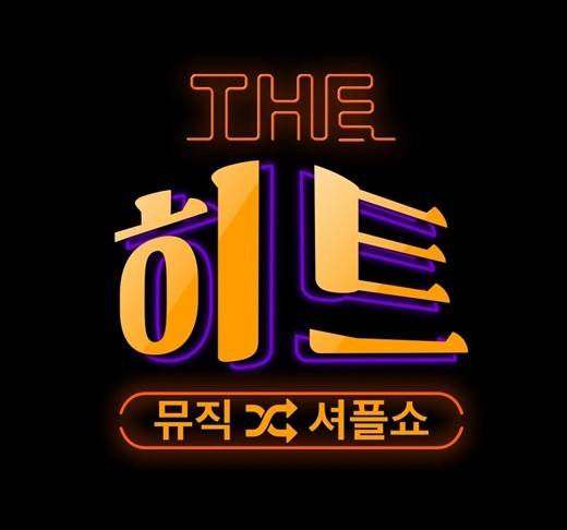 매시업 음악 예능 '더히트', 송은이X김신영 MC 낙점…2월 8일 2회 연속 첫방 | 인스티즈