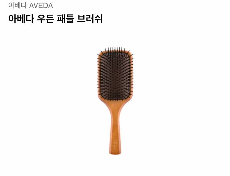 아베다 우든 패들 브러쉬 같이 사요! | 인스티즈