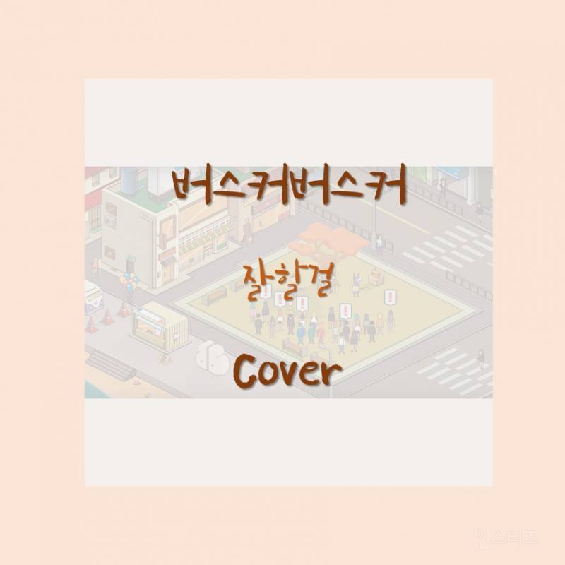 [1人] 버스커버스커 - 잘할 걸 (Cover) | 인스티즈