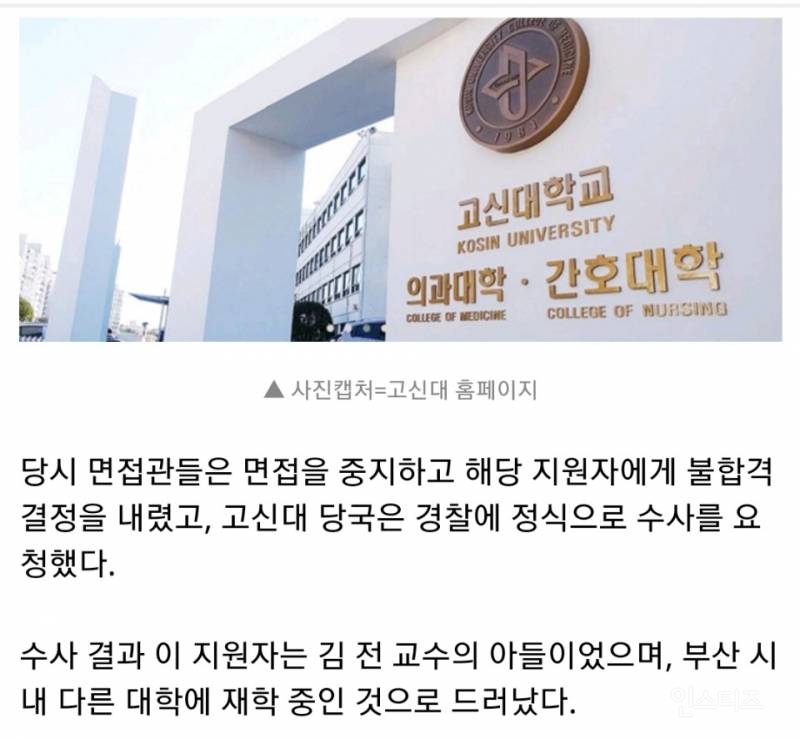 '대 이어 아들도 의사 시키려고'.. 의대 면접 문제 빼돌린 교수 해임 | 인스티즈