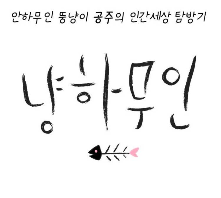 비정상회담) 장냥이랑 싱크쩌는 웹툰 있는데 볼 사람?ㅎㅎ | 인스티즈