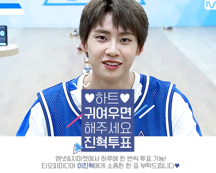 국민프로듀서님! 티오피미디어 이진혁 연습생 투표해주세요💙 | 인스티즈