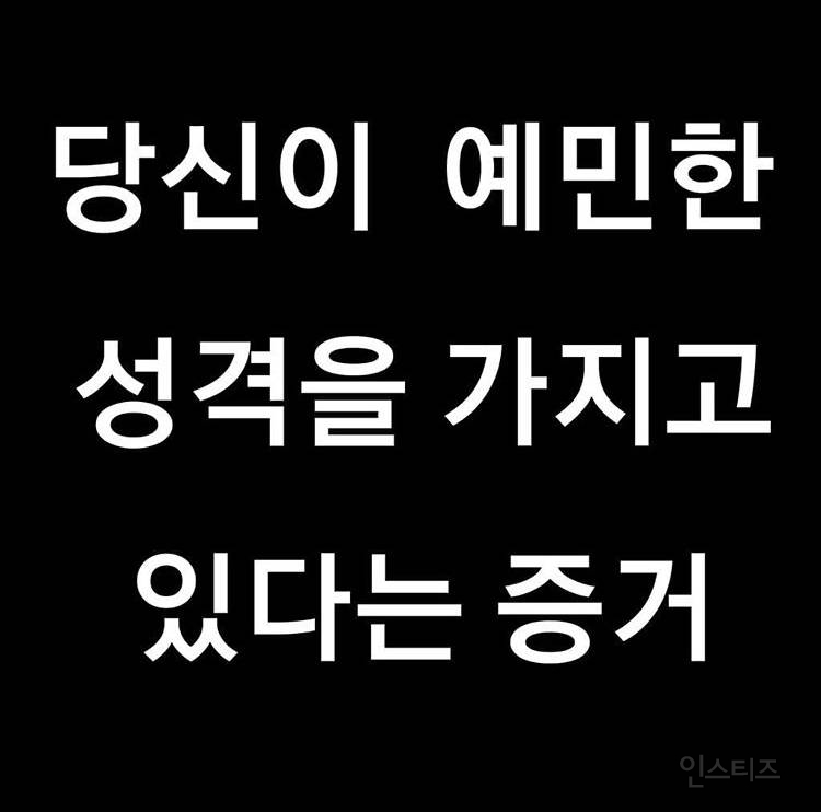 당신이 예민한 성격을 가지고 있다는 증거 | 인스티즈