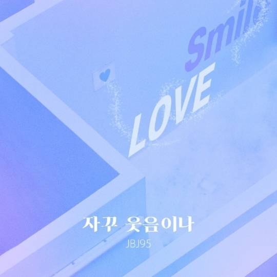 17일(월), 💛💙JBJ95 드라마 퍼퓸 OST '자꾸 웃음이나' 발매 | 인스티즈