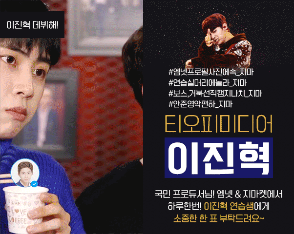 국민프로듀서님! 티오피미디어 이진혁 연습생 투표해주세요💙 | 인스티즈