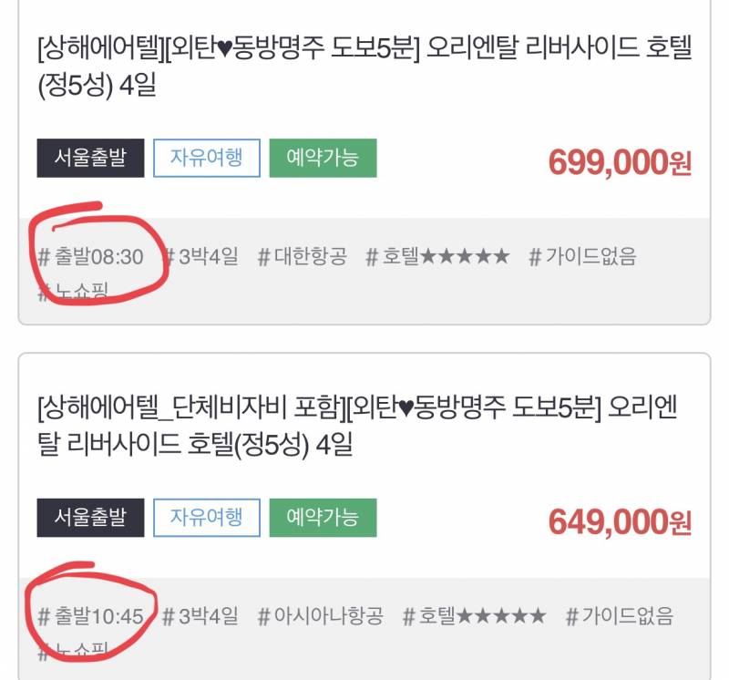 여행사 에어텔 구성 다 똑같은데 가격차이나는거 출발시간때문인가?? | 인스티즈