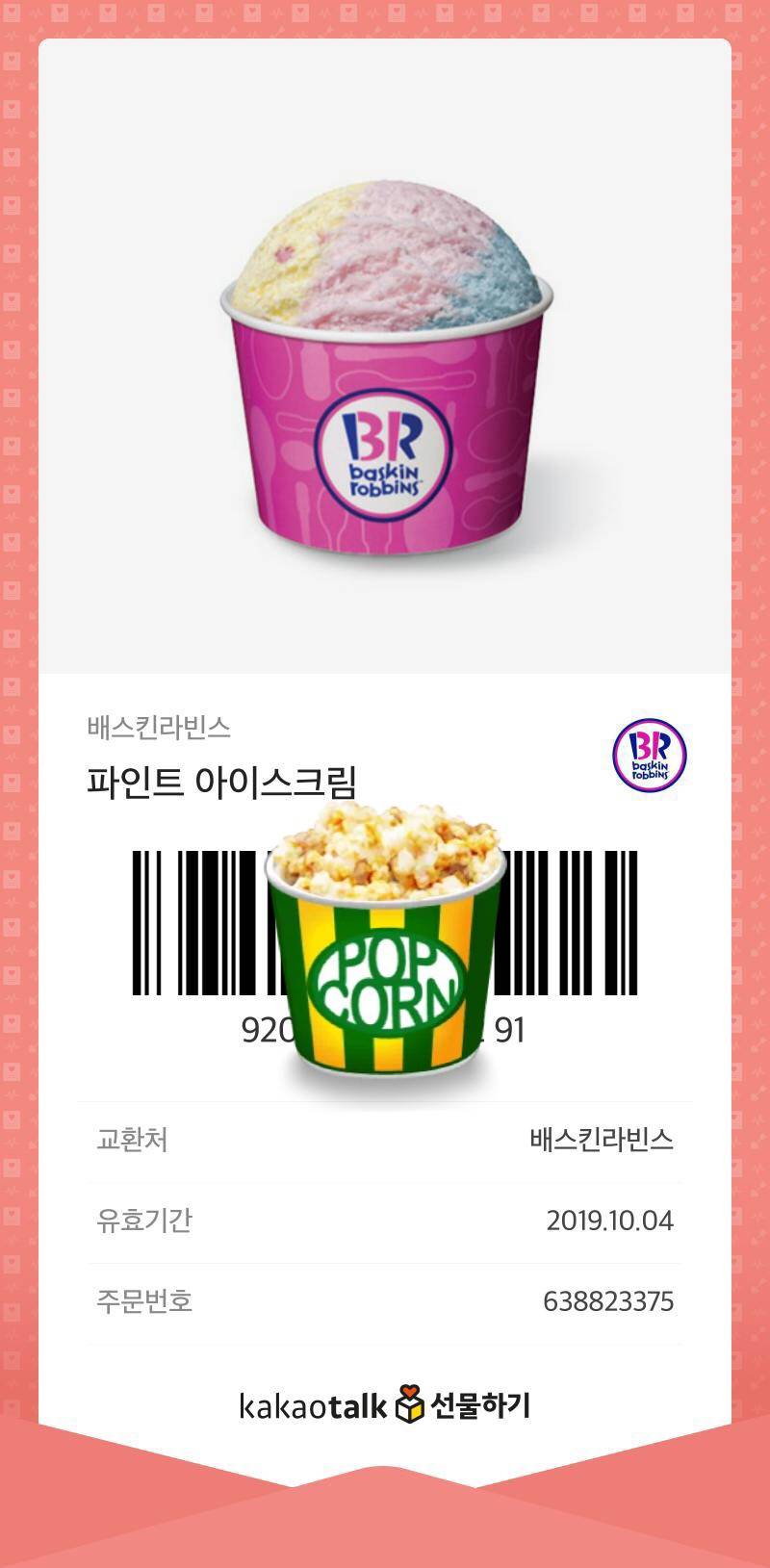 🍦배라 파인트기프티콘 5천원🍧 | 인스티즈