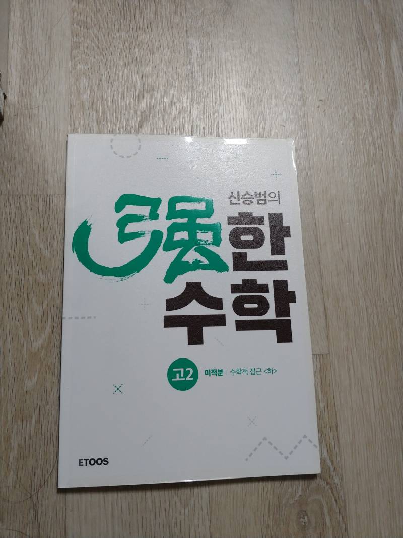 2019 신승범 강한수학 고2 미적분 새책 팝니다 | 인스티즈