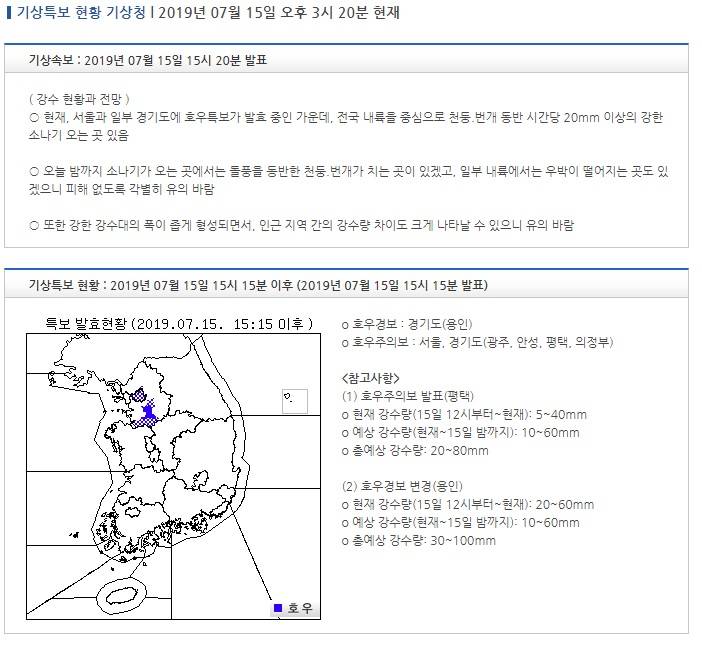 기상특보 현황 : 2019년 07월 15일 15시 15분 이후 (2019년 07월 15일 15시 15분 발표) | 인스티즈