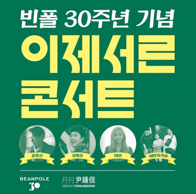 28일(일), 소녀시대 태연 빈폴 30주년 이제서른 콘서트💜 | 인스티즈