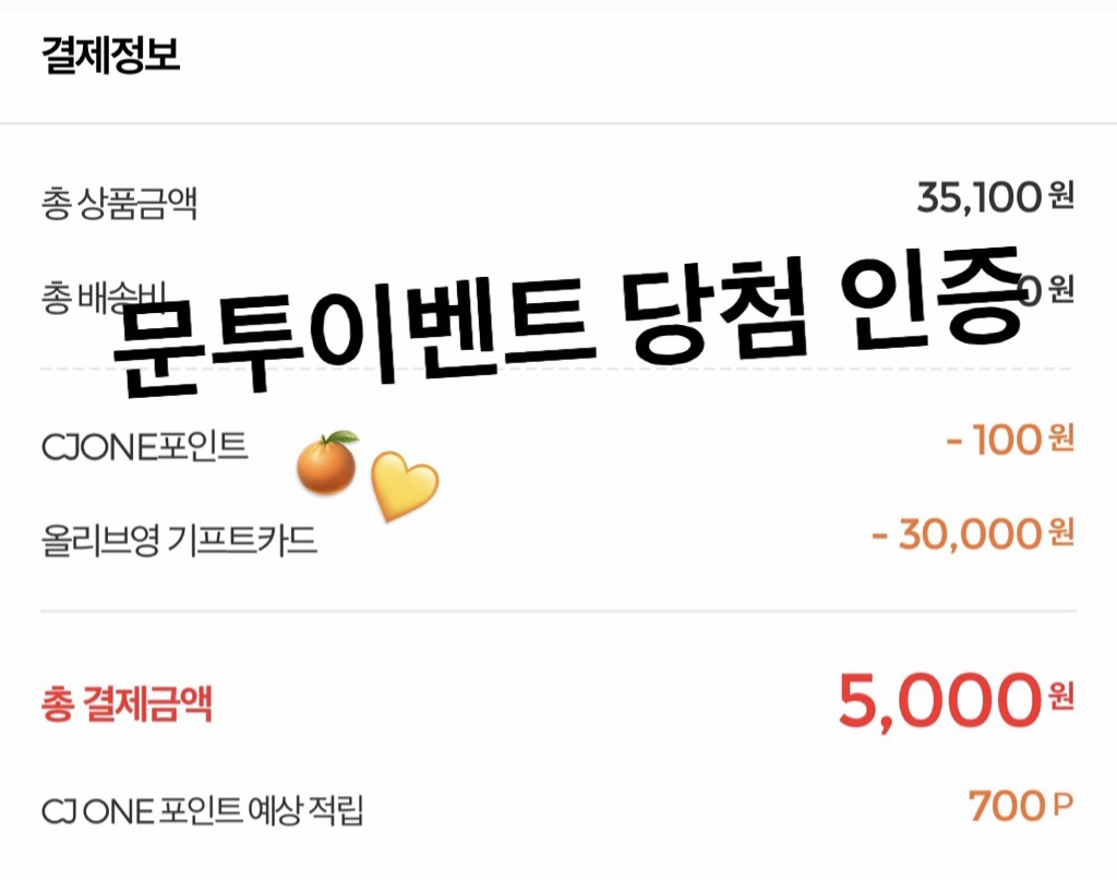 💛문투 이벤트 당첨 후기 들고왔어요!🍊 | 인스티즈