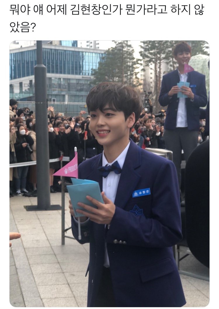 송형준을 김현창으로 알고있었던 때로 되돌려줘 | 인스티즈