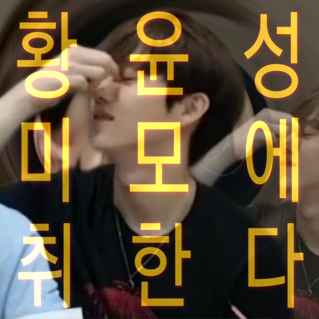 황윤성 죽도록 사랑해 | 인스티즈