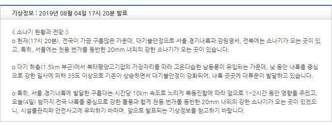 기상특보 현황 : 2019년 08월 04일 18시 00분 이후 (2019년 08월 04일 16시 00분 발표) | 인스티즈