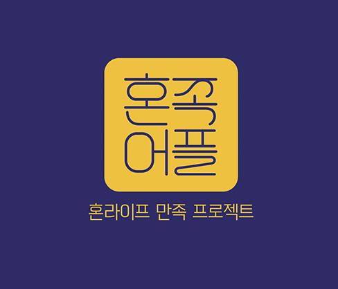 31일(토), 이진혁 JTBC 혼족어플 | 인스티즈