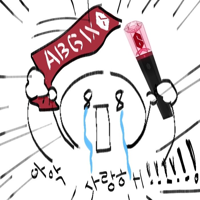 에이비식스 사랑해ㅠㅠㅠㅠㅠㅠㅠㅠㅠ | 인스티즈