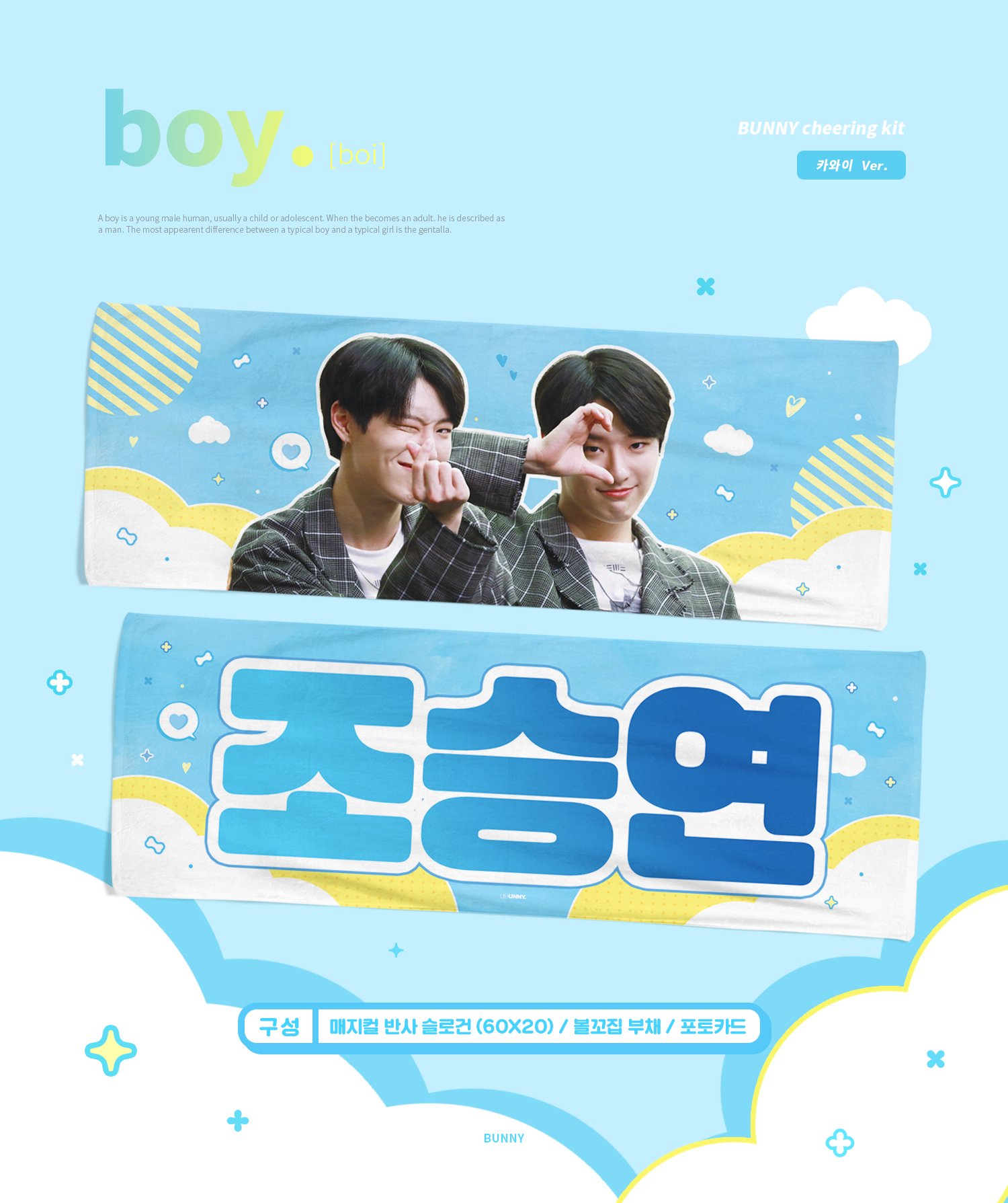 타팬들아 조승연 슬로건 이거 살말? | 인스티즈