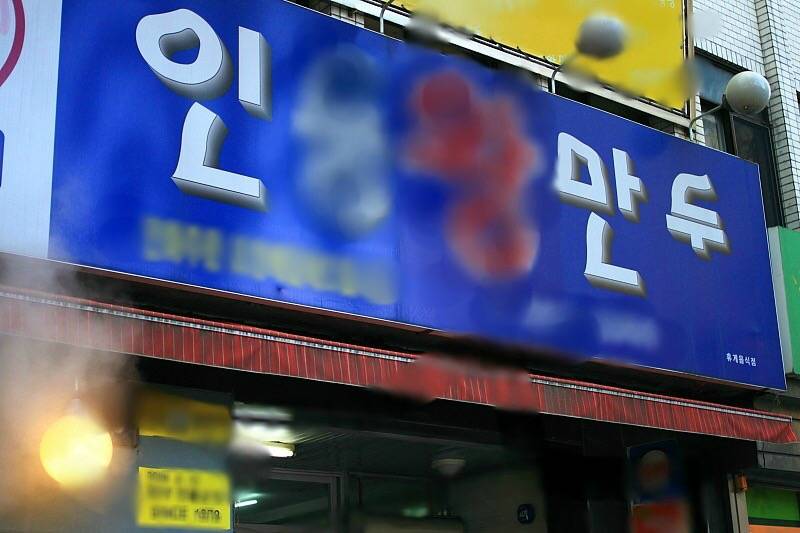 대전 동구에서 유명하다는 어느 만두집...jpg | 인스티즈