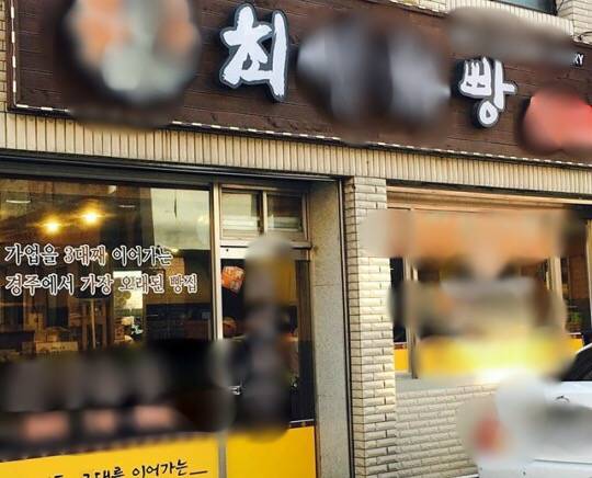 경북 경주에서 엄청 유명하다는 빵집...jpg | 인스티즈