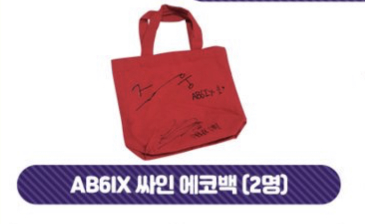 엘리트 싸인 에코백에 즈웅 겁나 커다랗게 써있어 - 인스티즈(instiz) AB6IX 카테고리