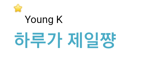 강영현 마이데이 하루라고 부르는 거 넘 조아 ˎ₍•ʚ•₎ˏ | 인스티즈