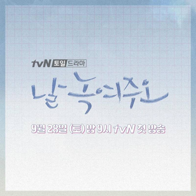 28일(토), tvN 새 드라마 '날 녹여주오' 골든차일드 최보민🎳 | 인스티즈