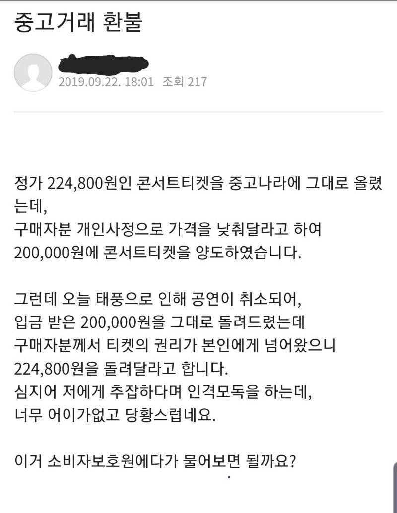 익들 중고로 티켓을 20만에 팔았는데 태풍땜에 환불이 됐는데 원가가 22만원이야 | 인스티즈
