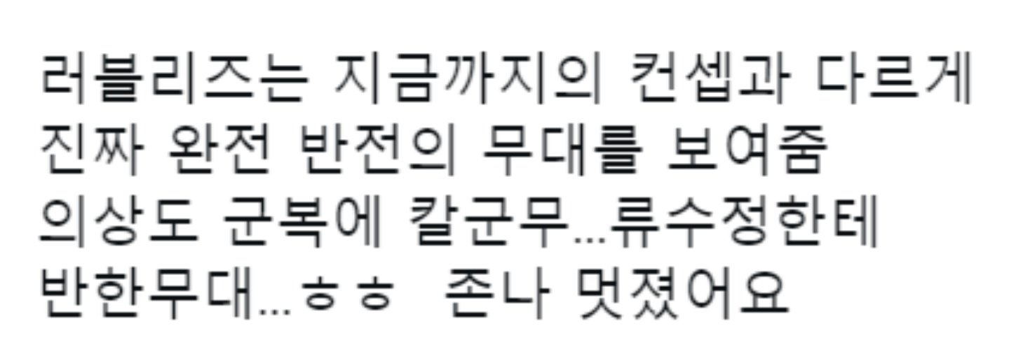 러블리즈 순위 높게 나오면 주작소리 듣겠지 - 인스티즈(Instiz) 연예 카테고리
