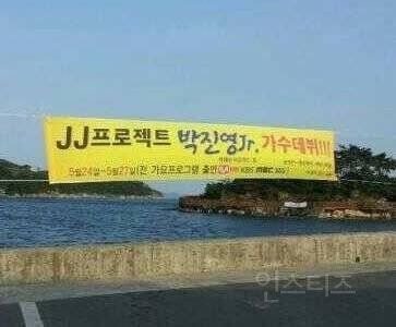 작은마을에서 데뷔한 아이돌들이 흔히 겪는 일 ㅋㅋㅋ | 인스티즈