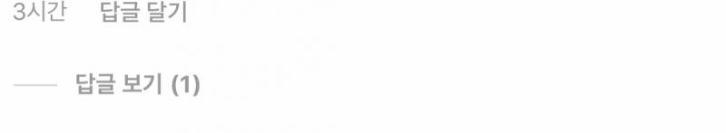 혹시 인스타 잘알 익인이들 있나요... 혹시 답글 보기 버튼은 어떻게 해야 생기는거야? | 인스티즈