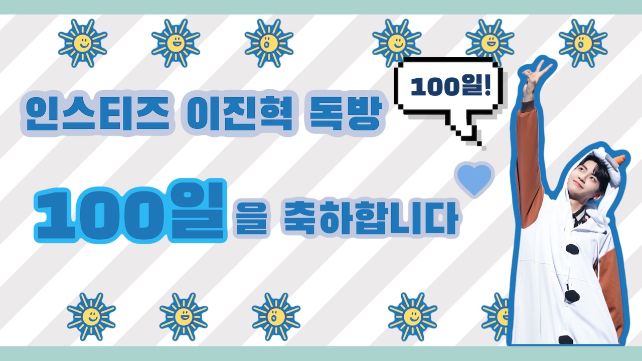 이진혁 진혁이들 | 인스티즈