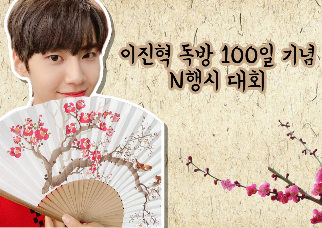 📢독방 100일 기념 n행시 대회 시작 🐿💙 | 인스티즈