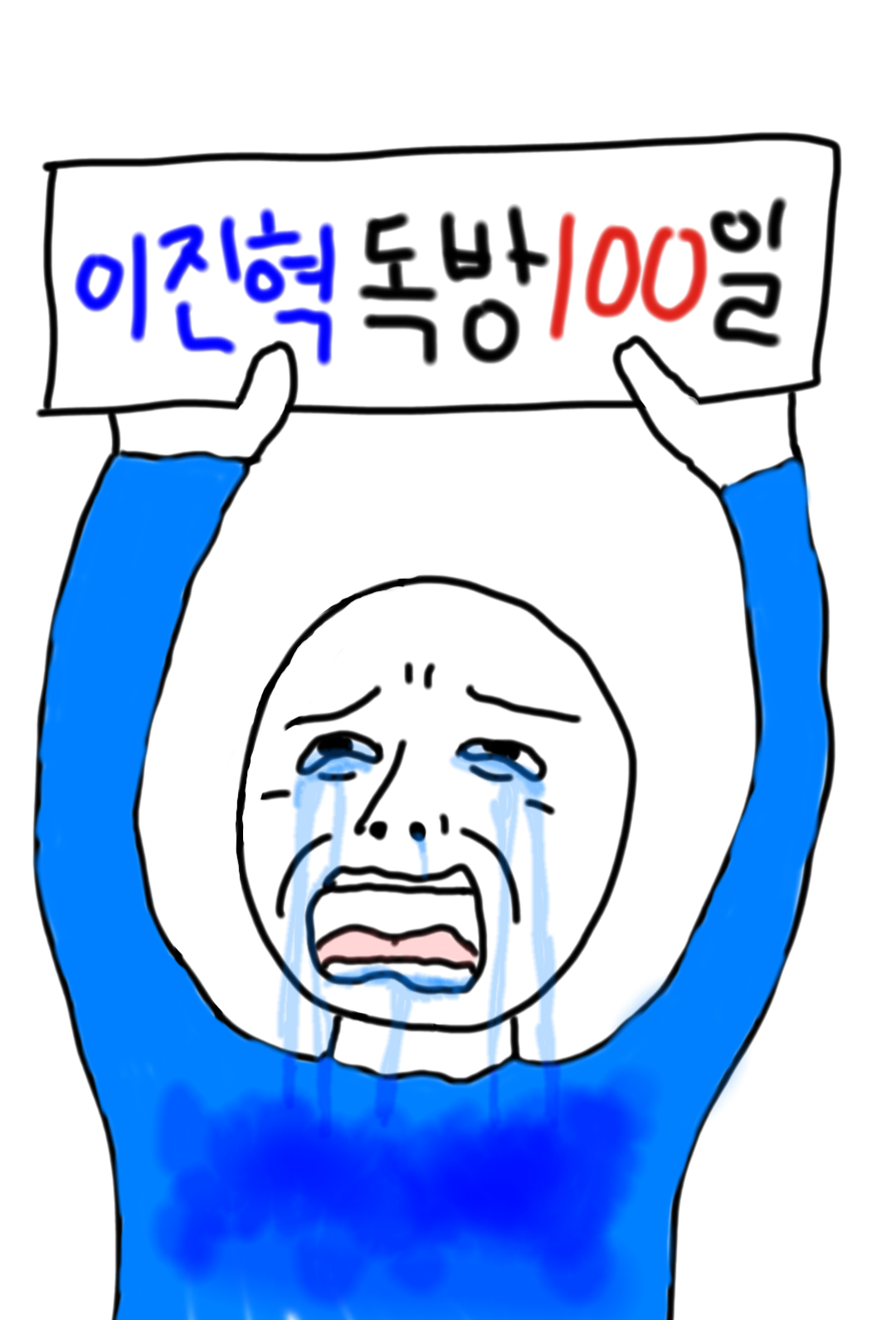 흐앙웅ㅇ어엉엉ㅇ여러분 이진혁 독방이 100일이래요으응어양엉 | 인스티즈